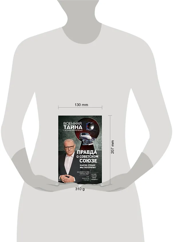 Книга Правда о Советском Союзе. Какую страну мы потеряли? (Игорь Прокопенко) — 5