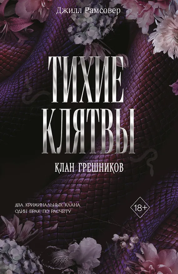 Книга Тихие клятвы (Джилл Рамсовер) — 1