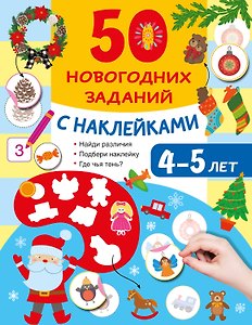 50 новогодних заданий с наклейками. 4-5 лет