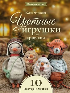 Уютные игрушки крючком. 10 мастер-классов