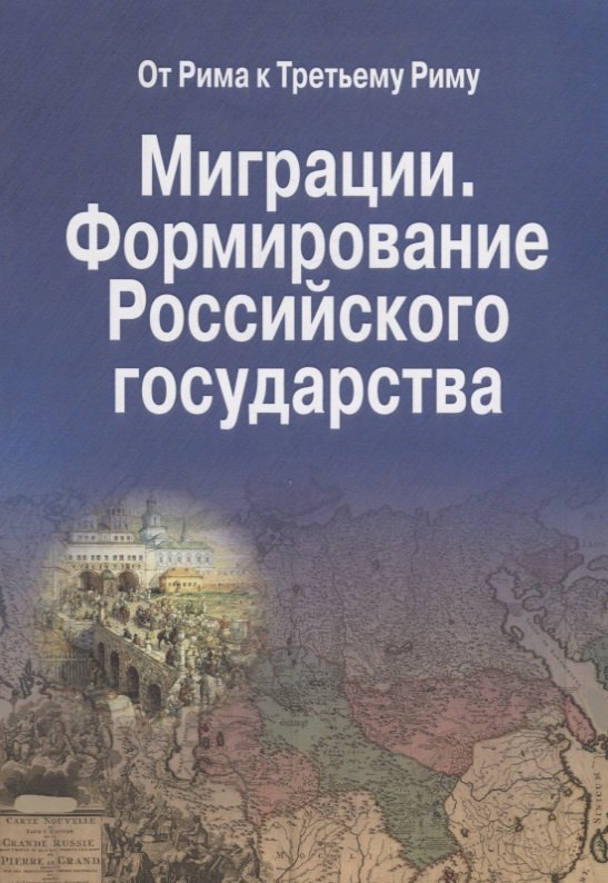 

Миграции. Формирование Российского Государства. Материалы Международных семинаров исторических исследований "От Рима к Третьему Риму" 2010 - 2015 гг. (на русском и итальянском языках)