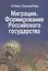 Миграции. Формирование Российского Государства. Материалы Международных семинаров исторических исследований "От Рима к Третьему Риму" 2010 - 2015 гг. (на русском и итальянском языках) — 2689168 — 1