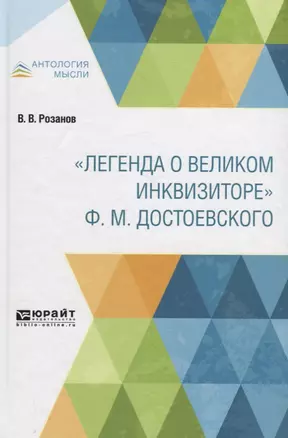 "Легенда о великом инквизиторе" Ф.М. Достоевского — 2735434 — 1