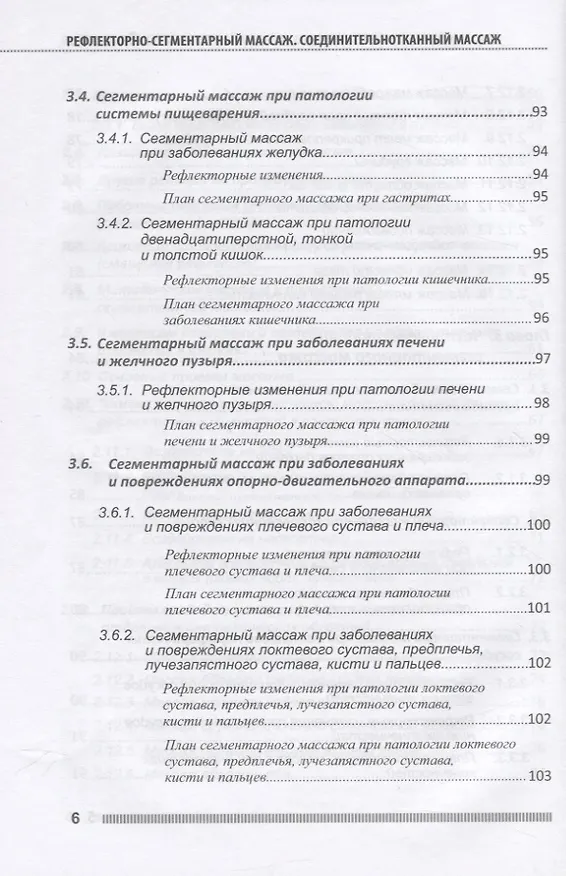 Книга Рефлекторно-сегментарный массаж. Соединительнотканный массаж. Учебное пособие (+DVD) (Л.В. Акопян) — 5