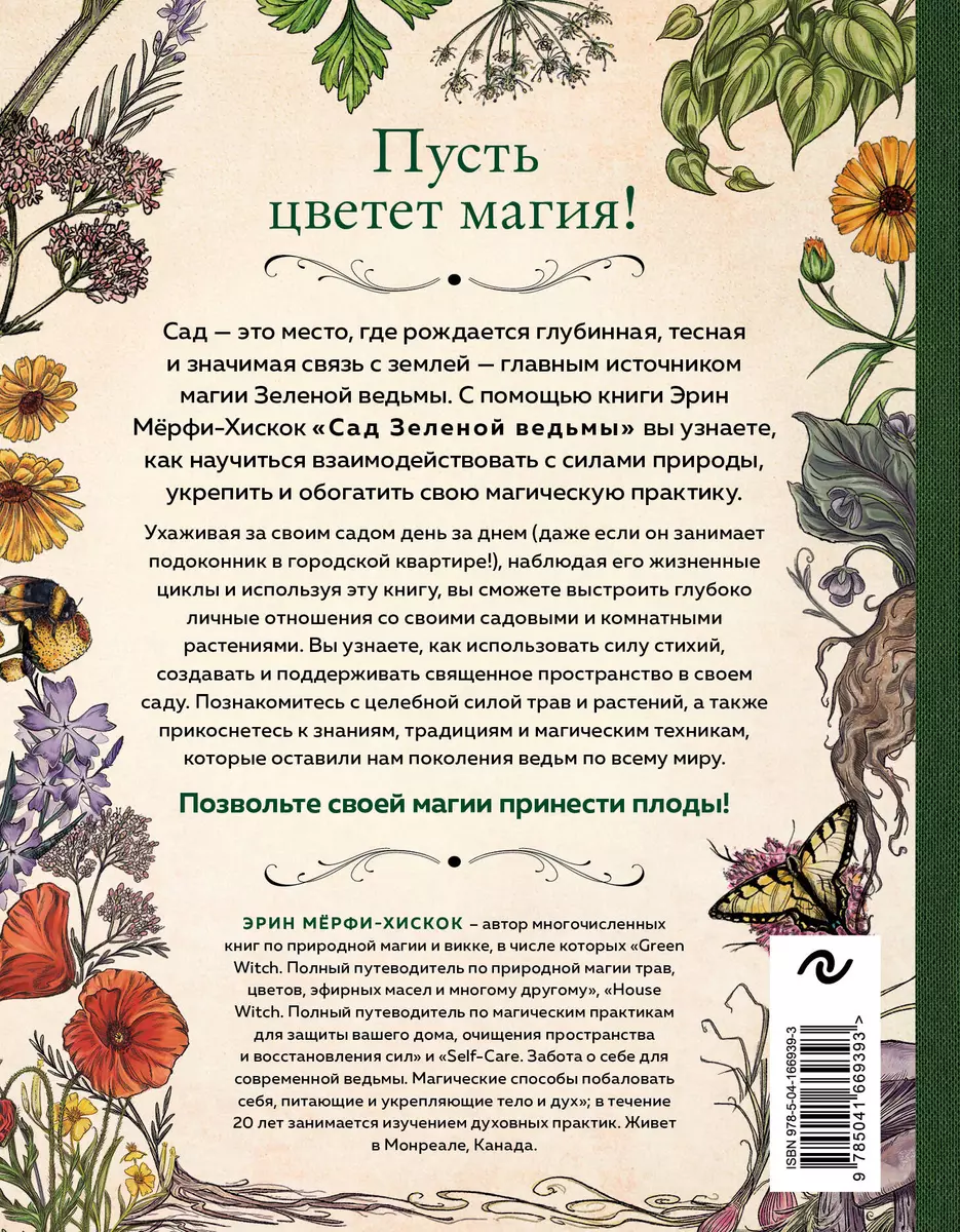 Сад Зеленой ведьмы: полное руководство по созданию и поддержанию  магического садового пространства (Эрин Мёрфи-Хискок) - купить книгу с  доставкой в интернет-магазине «Читай-город». ISBN: 978-5-04-166939-3