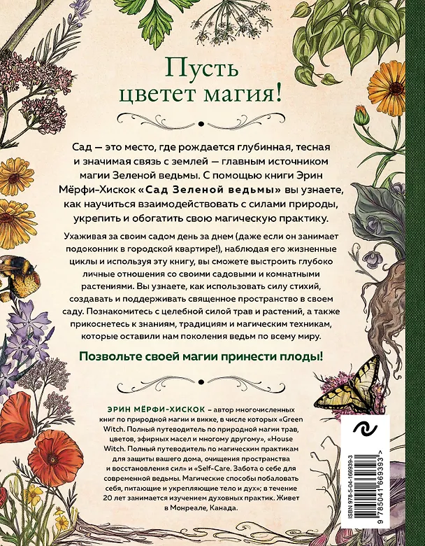 Книга Сад Зеленой ведьмы: полное руководство по созданию и поддержанию магического садового пространства (Эрин Мёрфи-Хискок) — 2