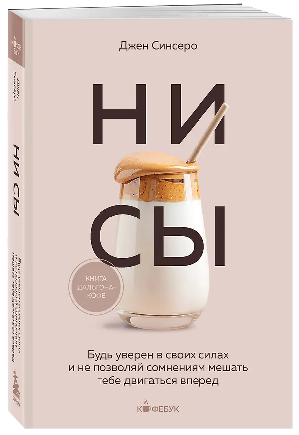 Книга НИ СЫ. Будь уверен в своих силах и не позволяй сомнениям мешать тебе двигаться вперед (Джен Синсеро) — 5