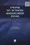 Очерки по истории финансовой науки.-М.:Проспект,2015. /=149639/ — 2463523 — 1