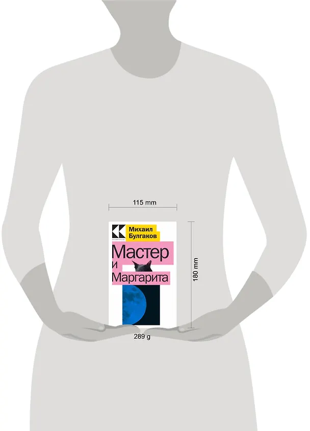 Книга Мастер и Маргарита (Михаил Булгаков) — 5