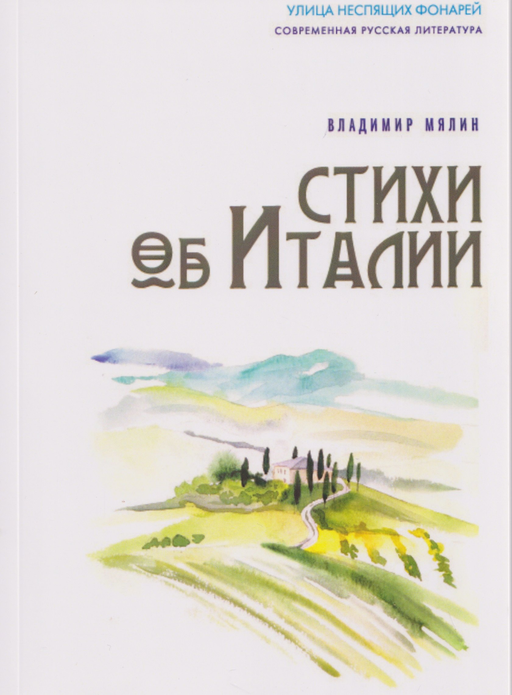 Лямин Владимир: Стихи об Италии