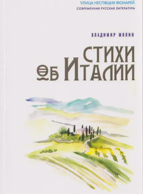 Книга Стихи об Италии (Владимир Лямин) — 1