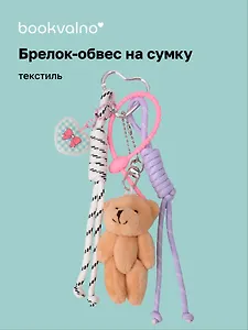 Брелок-обвес на сумку Мишка коричневый (12-10192025-D162)