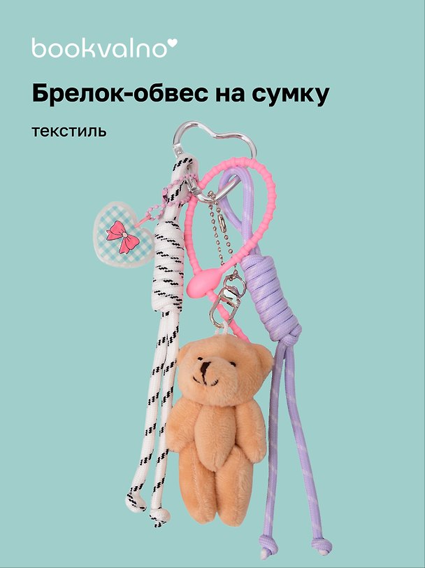 Брелок-обвес на сумку Мишка коричневый (12-10192025-D162) 3132925 — 1