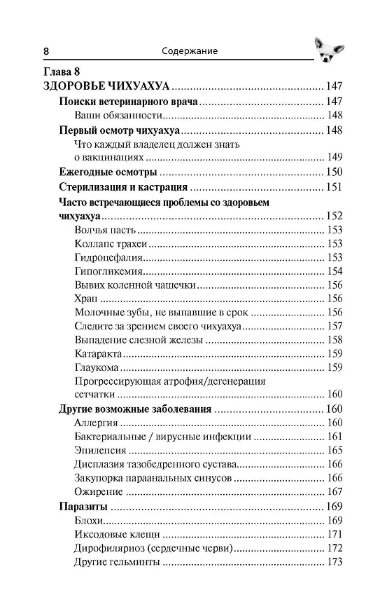 Книга Чихуахуа. Любимцы на ладони (Тэмми Джэн) — 8