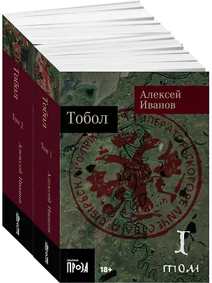 Книга Тобол [в 2-х книгах] (Алексей Иванов)