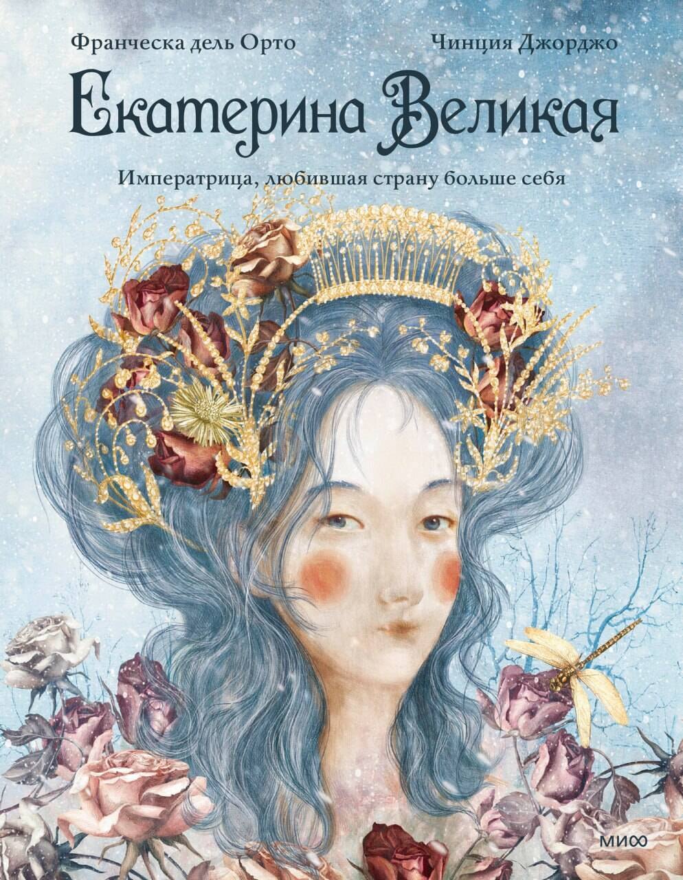 Джорджо Чинция Екатерина Великая. Императрица, любившая страну больше себя (с иллюстрациями Francesca Dell’Orto)