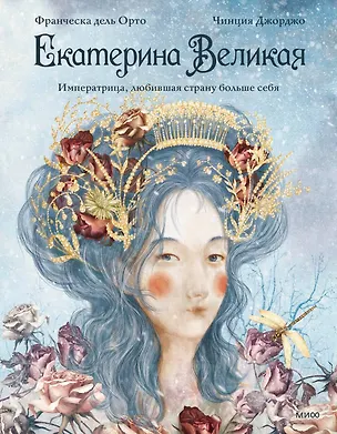 Книга Екатерина Великая. Императрица, любившая страну больше себя (с иллюстрациями Francesca Dell’Orto) (Чинция Джорджо)