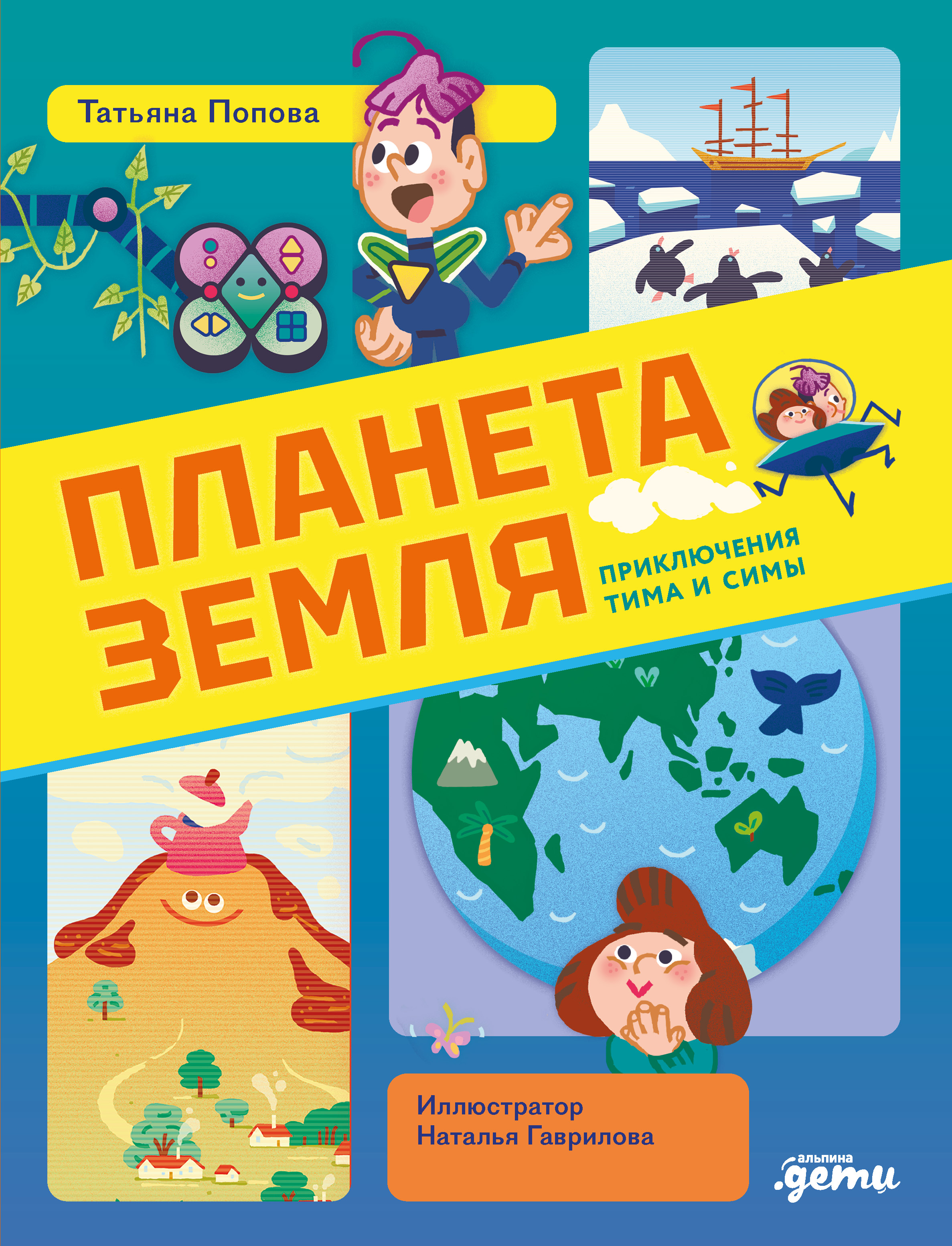 Татьяна Попова Планета Земля