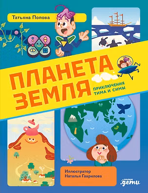 Книга Планета Земля (Татьяна Попова)