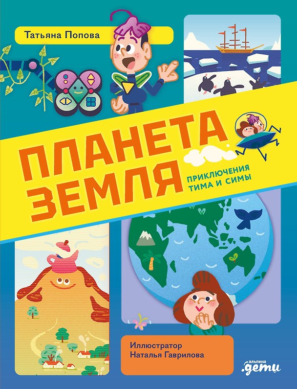 Книга Планета Земля (Татьяна Попова) — 1