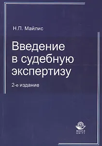 Введение в судебную экспертизу:Уч.пос.-2-е изд., перер.