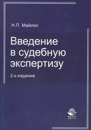 Введение в судебную экспертизу:Уч.пос.-2-е изд., перер. — 2554597 — 1