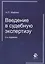 Введение в судебную экспертизу:Уч.пос.-2-е изд., перер. — 2554597 — 1