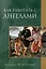 Как работать с Ангелами — 2979855 — 1
