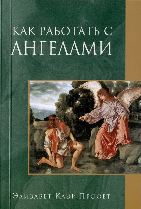 Книга Как работать с Ангелами (Элизабет Клэр Профет) — 1