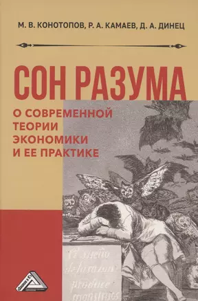 Сон разума: о современной теории экономики и ее практике. Монография — 2998622 — 1