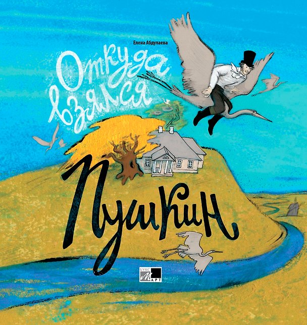Книга Откуда взялся Пушкин (Е. Абдулаева) — 1