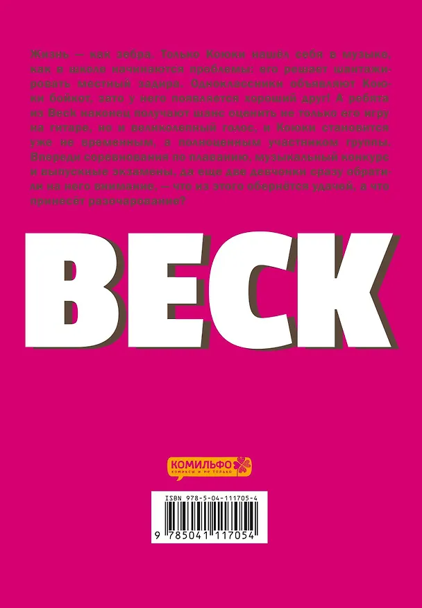 Бек. Книга 2 (BECK. Восточная Ударная Группа / BECK: Mongolian Chop Squad). Манга 2883800 — 2