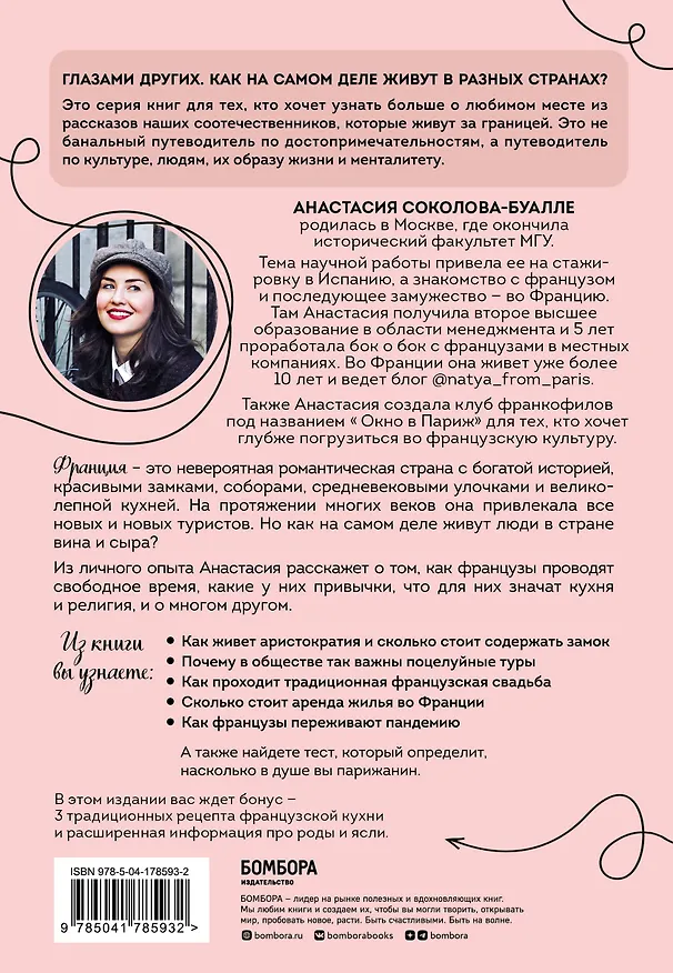 Книга Франция изнутри. Как на самом деле живут в стране изысканной кухни и высокой моды? (дополненное издание) (Анастасия Соколова-Буалле) — 2