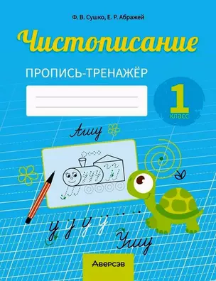 Русский язык. 1 класс. Чистописание. Пропись-тренажер — 3068329 — 1