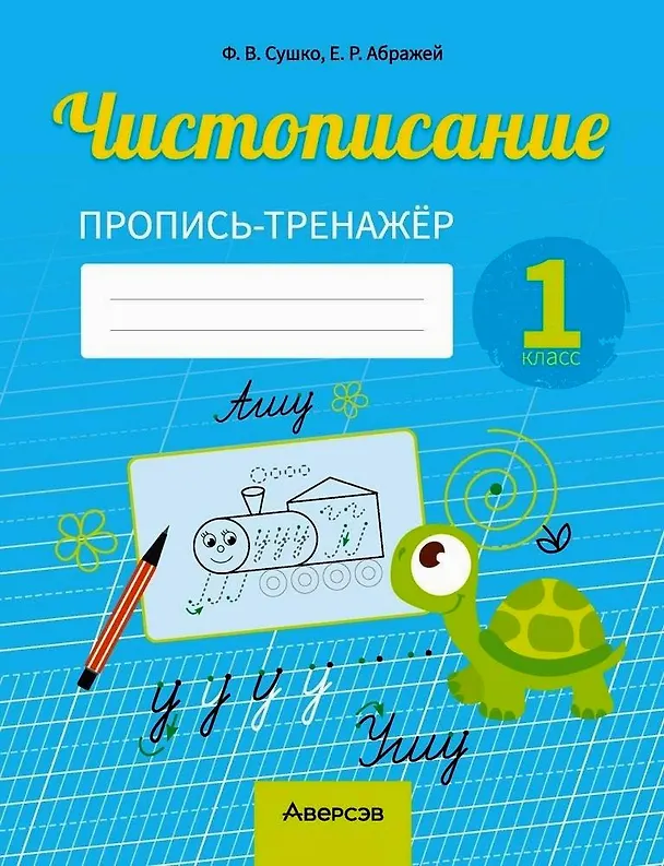 Книга Русский язык. 1 класс. Чистописание. Пропись-тренажер (Екатерина Абражей, Фаина Сушко) — 1