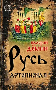 Русь летописная