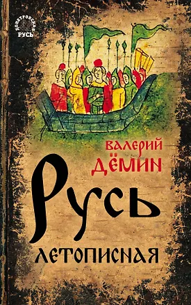 Книга Русь летописная (Валерий Дёмин)