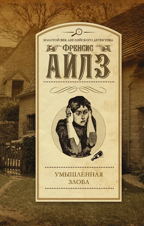 Книга Умышленная злоба (Френсис Айлз) — 1