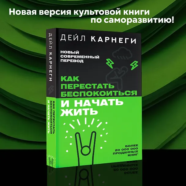 Книга Как перестать беспокоиться и начать жить (Дейл Карнеги) — 11