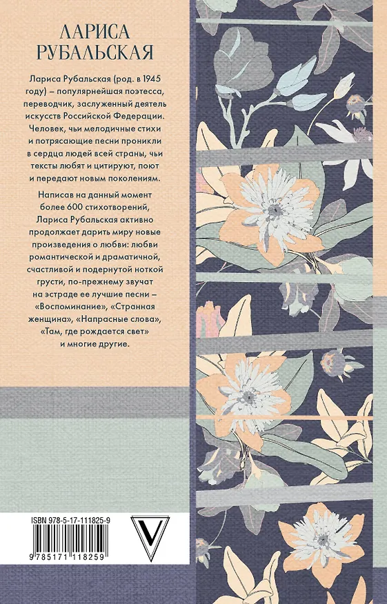 Книга Странная женщина: стихи и песни о любви (Лариса Рубальская) — 2