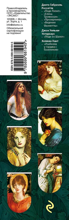Магнитные закладки. Прерафаэлиты (6 закладок полукругл.) 311939 — 4