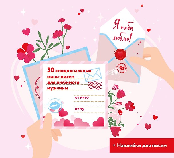 Я тебя люблю! 30 эмоциональных мини-писем для любимого мужчины 3144015 — 1