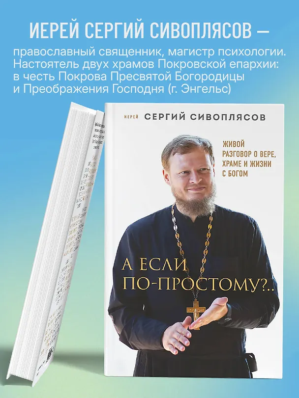 Книга А если по-простому?.. Живой разговор о вере, храме и жизни с Богом (Иерей Сергий Сивоплясов) — 9