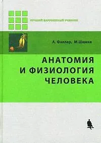 Анатомия и физиология человека / 2-е изд., стер.