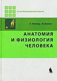 Анатомия и физиология человека / 2-е изд., стер. — 2169988 — 1
