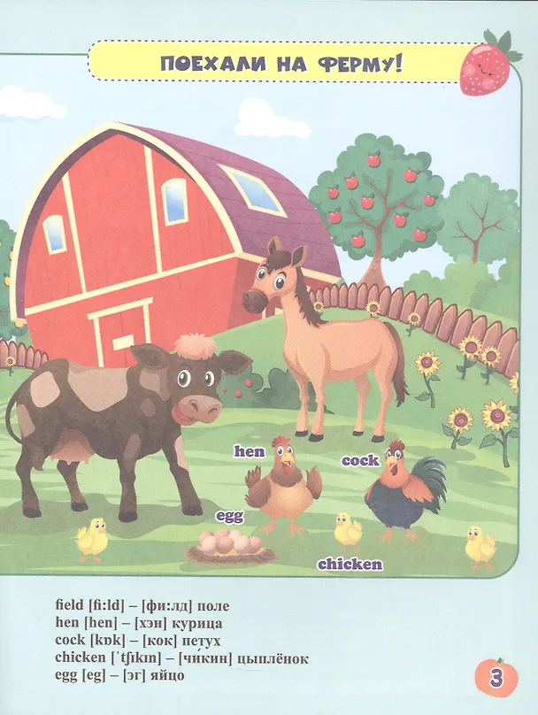 Книга Моя замечательная ферма = My lovely farm. Английский в наклейках. Занимательные игры и задания (Ирина Батова) — 2