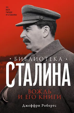 Книга Библиотека Сталина. Вождь и его книги (Джеффри Робертс)