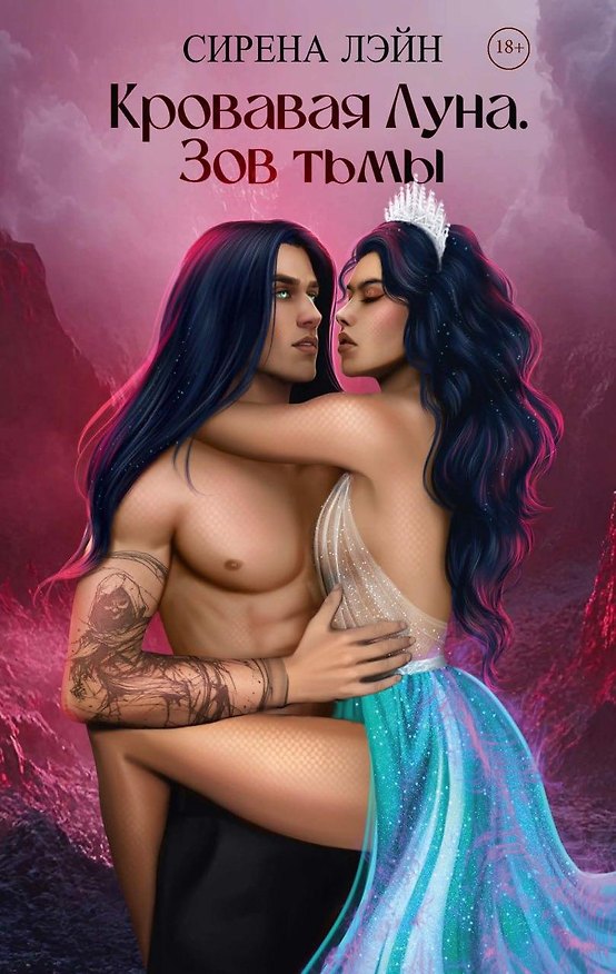Книга Кровавая луна. Зов тьмы (Сирена Лэйн) — 1
