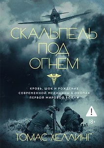 Скальпель под огнем: Кровь, шок и рождение современной медицины в окопах Первой мировой войны