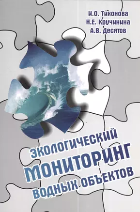 Экологический мониторинг водных объектов: Учебное пособие — 2377139 — 1